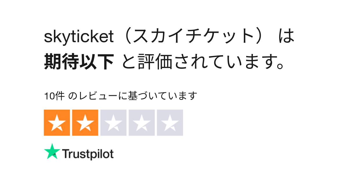 Skyticket スカイチケット のレビュー Skyticket Jp についてカスタマーサービスのレビューをご覧ください