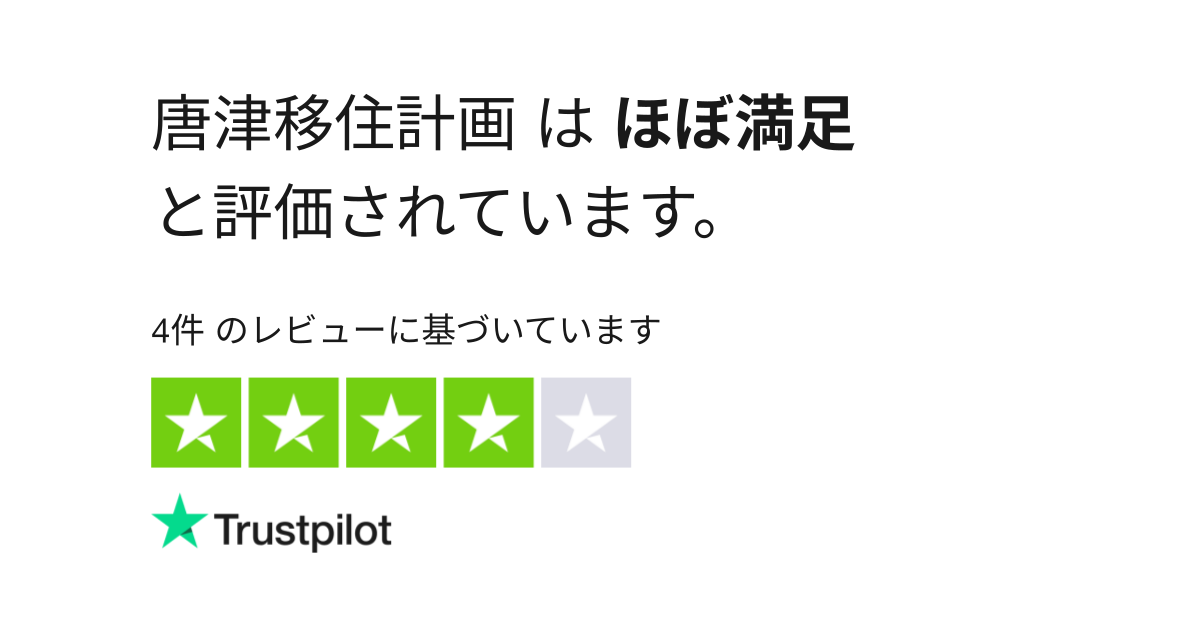 唐津移住計画 のレビュー Karatsu Ijyu Com についてカスタマーサービスのレビューをご覧ください