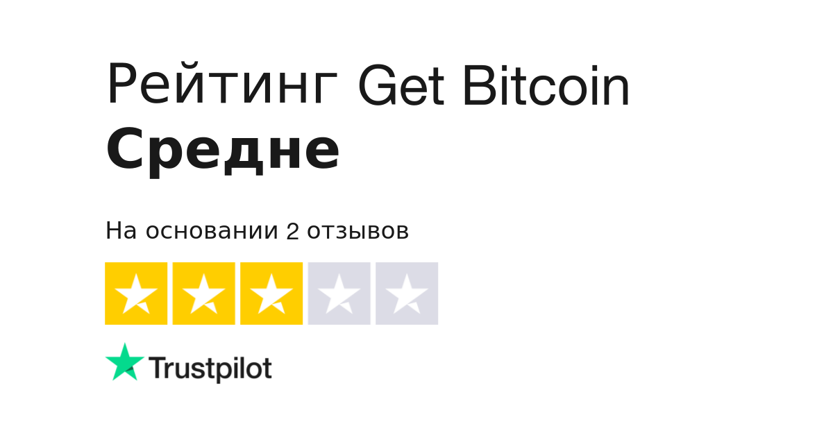 Get bitcoin to отзывы обмен биткоин сегодня в уральске